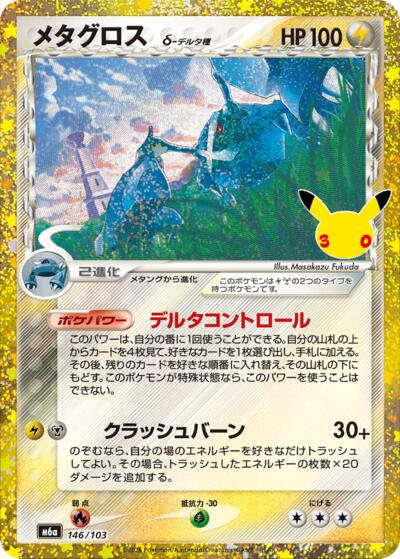 Metagross (146/103)
