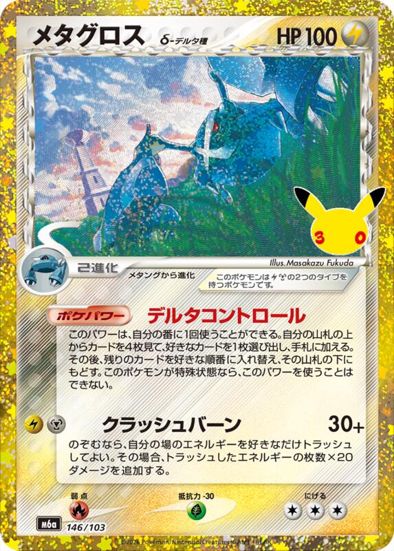 Metagross 146/103 — M6a: MEGA Expansion 30th Celebration Japanese