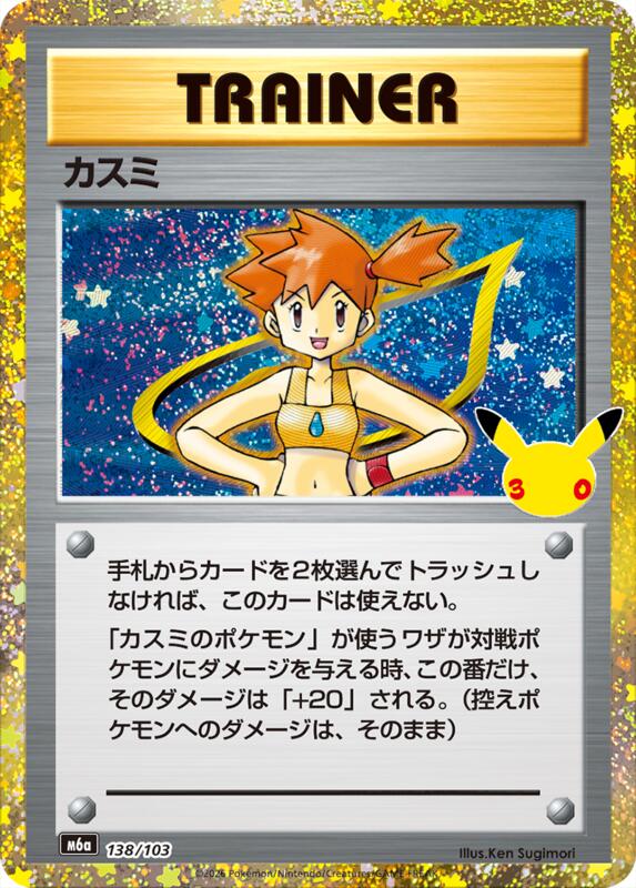 Misty 138/103 — M6a: MEGA Expansion 30th Celebration Japanese