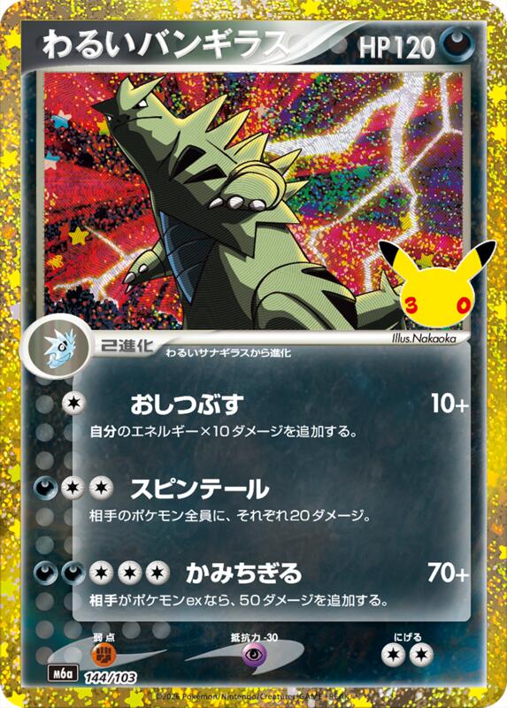 Dark Tyranitar 144/103 — M6a: MEGA Expansion 30th Celebration Japanese