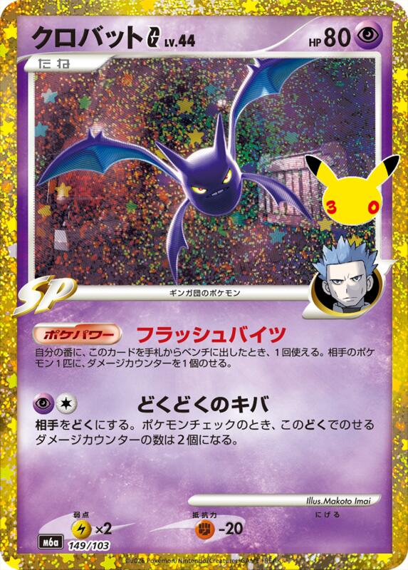 Crobat G 149/103 — M6a: MEGA Expansion 30th Celebration Japanese