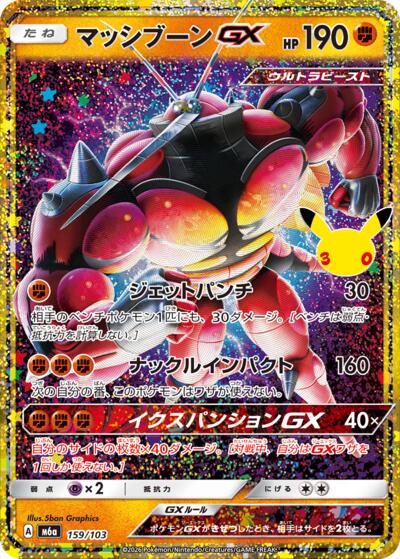 Buzzwole GX 159/103 Japanese, M6a: MEGA Expansion 30th Celebration · None
