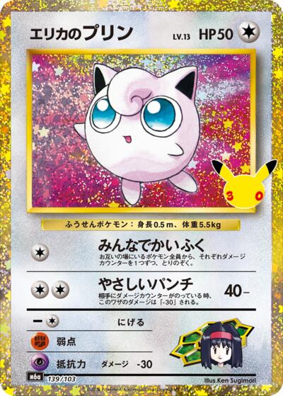 Erika's Jigglypuff (139/103) Japanese, M6a: MEGA Expansion 30th Celebration · None