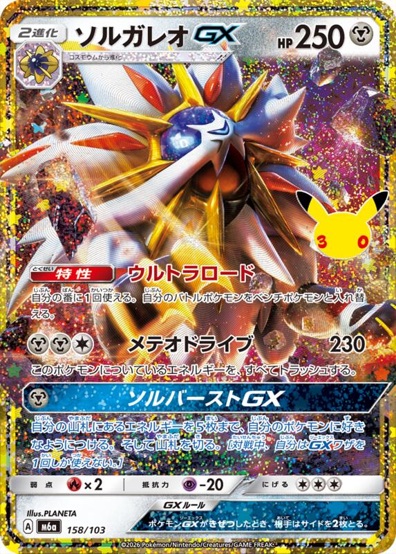 Solgaleo GX 158/103 — M6a: MEGA Expansion 30th Celebration Japanese