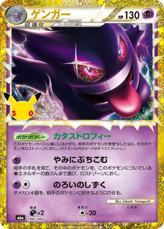 Gengar (Prime) 150/103 — M6a: MEGA Expansion 30th Celebration Japanese