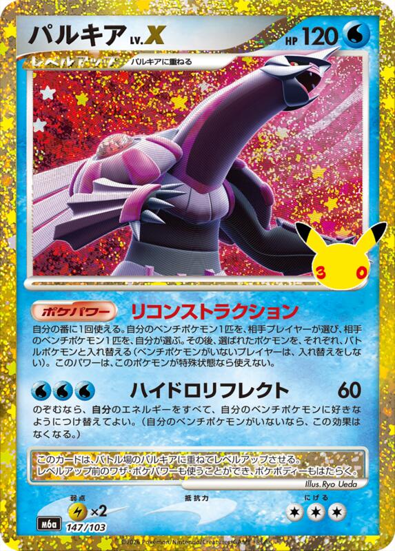Palkia LV.X 147/103 — M6a: MEGA Expansion 30th Celebration Japanese
