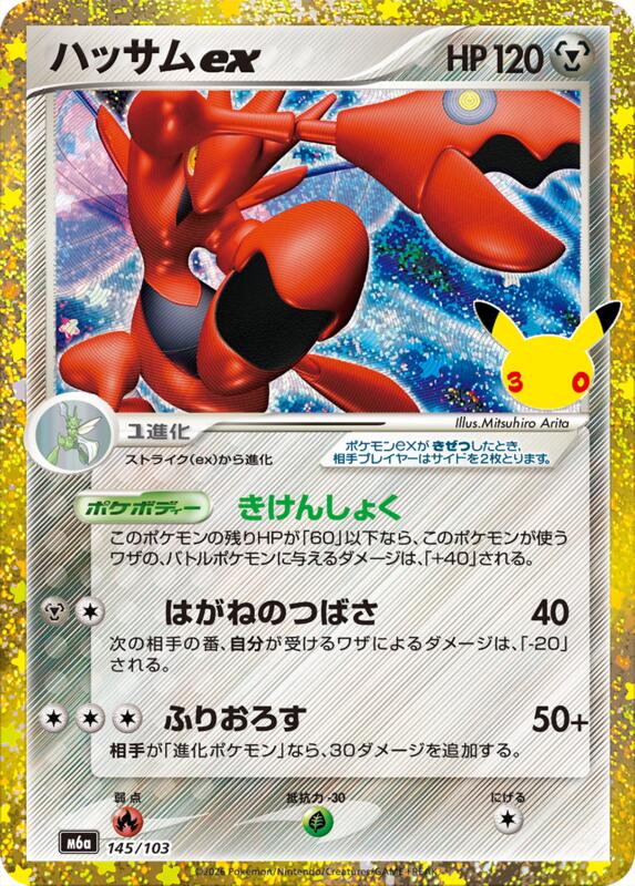 Scizor ex 145/103 — M6a: MEGA Expansion 30th Celebration Japanese