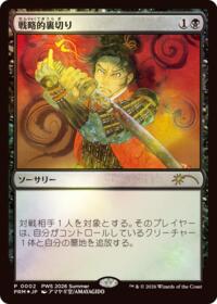 Strategic Betrayal (JP Exclusive) - Magic: The Gathering Planeswalker Event Promos trading card