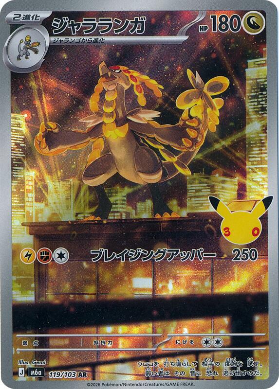 Kommo-o - 119/103 119/103 — M6a: MEGA Expansion 30th Celebration Japanese