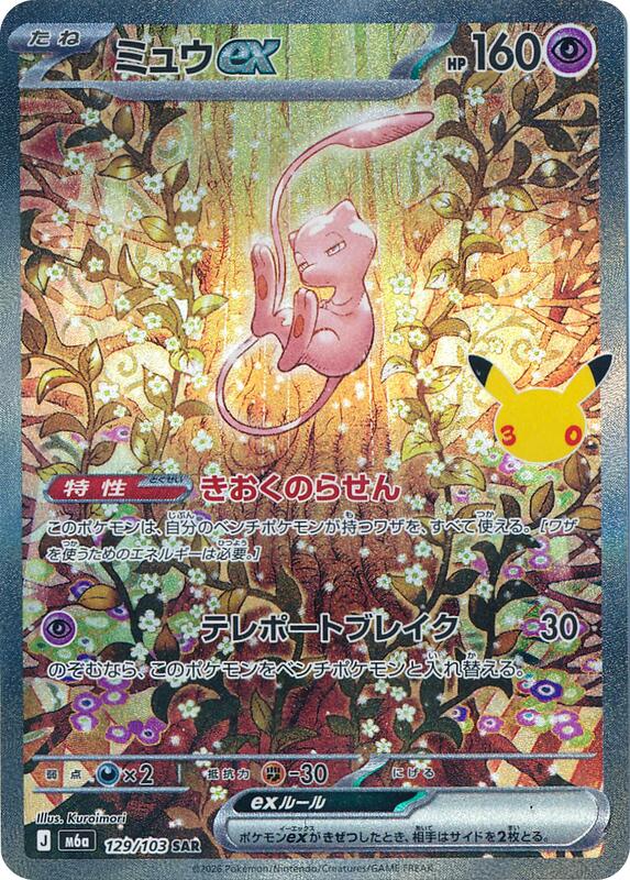 Mew ex - 129/103 129/103 — M6a: MEGA Expansion 30th Celebration Japanese