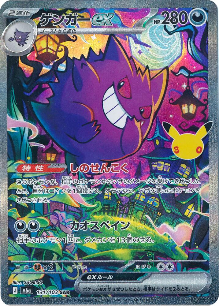 Gengar ex #131 from MEGA Expansion 30th Celebration