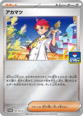 Crispin - 191/SV-P (GYM) 191/SV-P — SV-P Promotional Cards