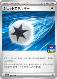Jet Energy - 190/SV-P (GYM)