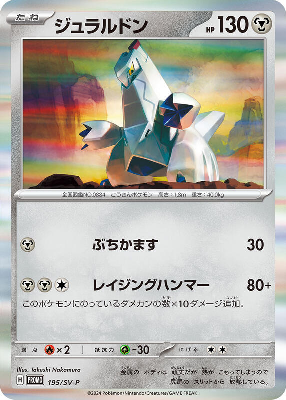 Duraludon - 195/SV-P 195/SV-P — SV-P Promotional Cards Japanese