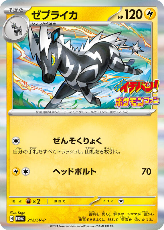 Zebstrika - 212/SV-P 212/SV-P — SV-P Promotional Cards Japanese