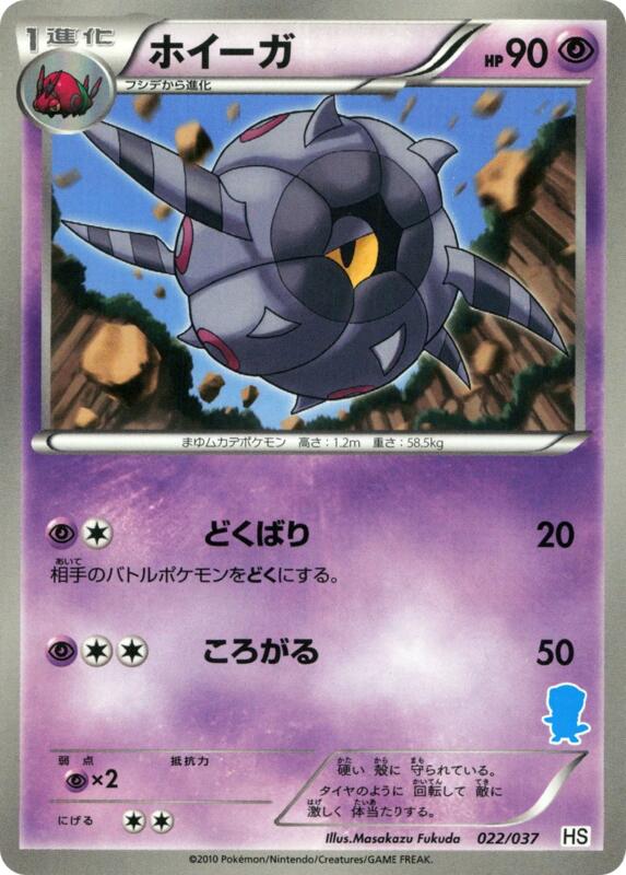 Whirlipede · HS: Beginning Set · #22/37 · Normal
