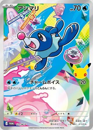 Popplio #121/M-P M-P Promotional Cards card