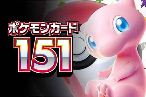 SV2a: Pokemon Card 151