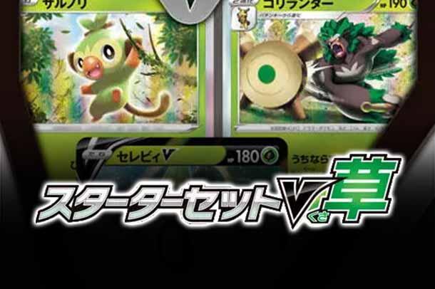 sA: Grass Starter Set V