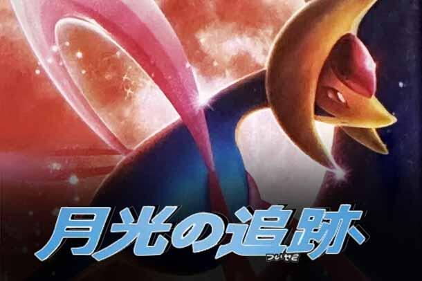 DP4: Moonlit Pursuit