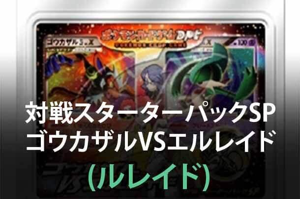 Infernape vs Gallade SP Deck Kit (Gallade)