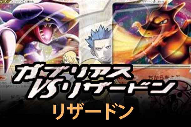 Garchomp vs Charizard SP Deck Kit (Garchomp)