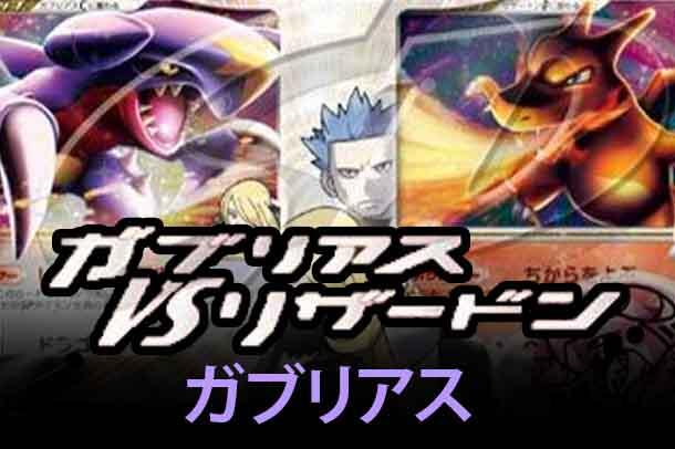 Garchomp vs Charizard SP Deck Kit (Charizard)