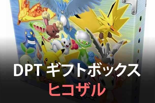 DPt Gift Box (Chimchar)