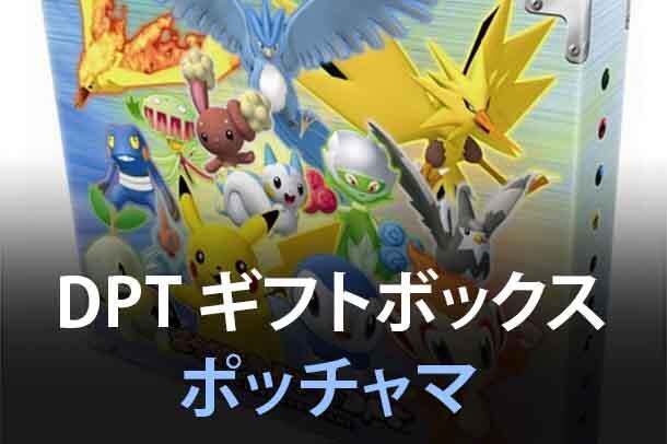 DPt Gift Box (Piplup)