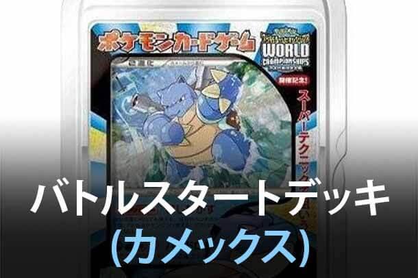 Battle Starter Deck (Blastoise)