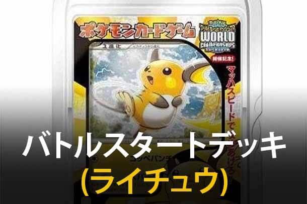 Battle Starter Deck (Raichu)