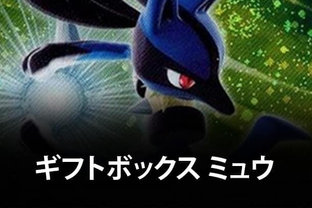 Gift Box Mew - Lucario (Lucario Quarter Deck)
