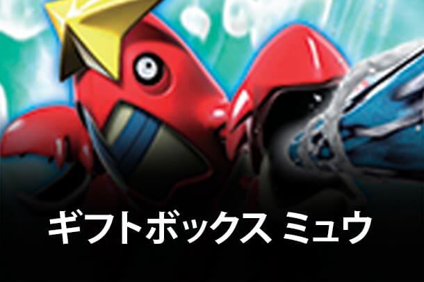 Gift Box Mew - Lucario (Crawdaunt Quarter Deck)
