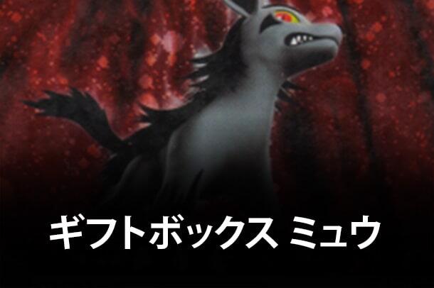 Gift Box Mew - Lucario (Mightyena Quarter Deck)