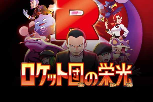 SV10: The Glory of Team Rocket