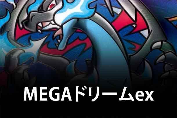 M2a: High Class Pack: MEGA Dream ex